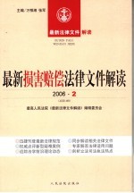 最新损害赔偿法律文件解读 2006 2 总第14辑