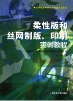 柔性版和丝网制版印刷实训教程