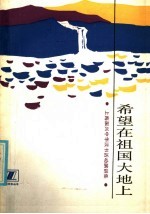 希望在祖国大地上 上海振兴读书活动演讲集