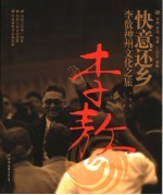 快意还乡 李敖神州文化之旅