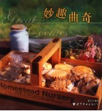 妙趣曲奇 中英文本