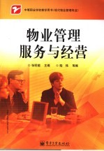 物业管理服务与经营