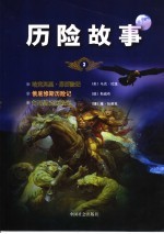 历险故事 3