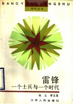 雷锋 一个士兵与一个时代