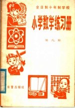 全日制十年制学校中学语文练习参考答案 高中第1、3册合订本