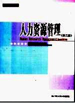 人力资源管理 第2版