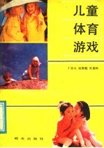 儿童体育游戏