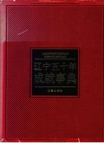 辽宁五十年成就事典