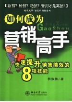 如何成为营销高手 快速提升销售绩效的8项技能