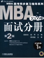 MBA联考同步复习指导系列 面试分册 2006版