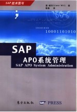 SAP APO系统管理