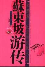 苏东坡游传 宋朝第一玩家的别致人生 像古人一样生活