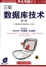 全国计算机等级考试考点考题解析与实战 三级数据库技术 第2版