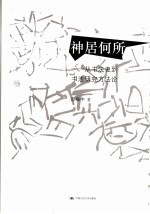神居何所 从书法史到书法研究方法论