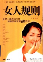 女人规则 世界上最成功女性健康美丽智慧101铁律