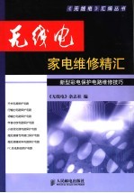 无线电家电维修精汇 新型彩电保护电路维修技巧