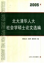 北大清华人大社会学硕士论文选编 2005