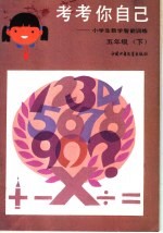 考考你自己:小学生数学智能训练 五年级 下