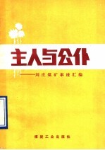 主人与公仆 刘庄煤矿事迹汇编