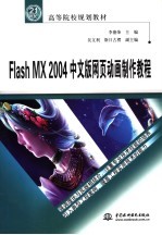 Flash MX 2004中文版网页动画制作教程