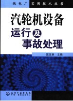 汽轮机设备运行及事故处理