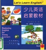 少儿英语启蒙教材 学生用书 第1册