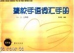聋校手语词汇手册 一、二、三年级