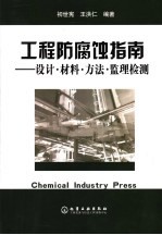 工程防腐蚀指南 设计·材料·方法·监理检测