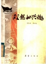 理想和兴趣