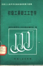 初级工具钳工工艺学