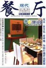 百姓装修 42 餐厨卫浴设计系列 现代餐厅