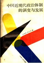 中国近现代政治体制的演变与发展