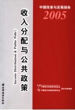 中国改革与发展报告 2005 收入分配与公共政策