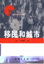 移民和城市
