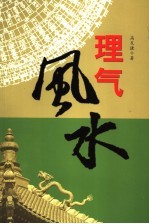 理气风水