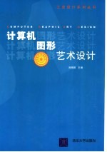 计算机图形艺术设计