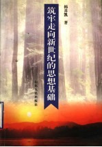 筑牢走向新世纪的思想基础