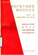 中国共产党干部教育研究资料丛书 第4辑