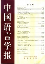 中国语言学报 第10期