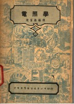 电照学 第2版