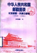 中华人民共和国邮戳图录 纪念邮戳、风景日戳卷 1950-1990