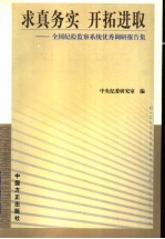 求真务实 开拓进取 全国纪检监察系统优秀调研报告集