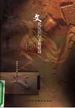 文化反思与文化建设