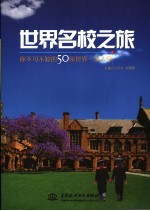 世界名校之旅