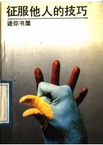 征服他人的技巧