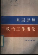 基层思想政治工作概论