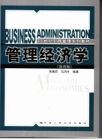 管理经济学 第4版