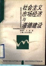 社会主义市场经济与道德建设