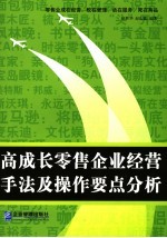 高成长零售企业经营手法及操作要点分析