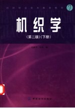 机织学 下 第2版